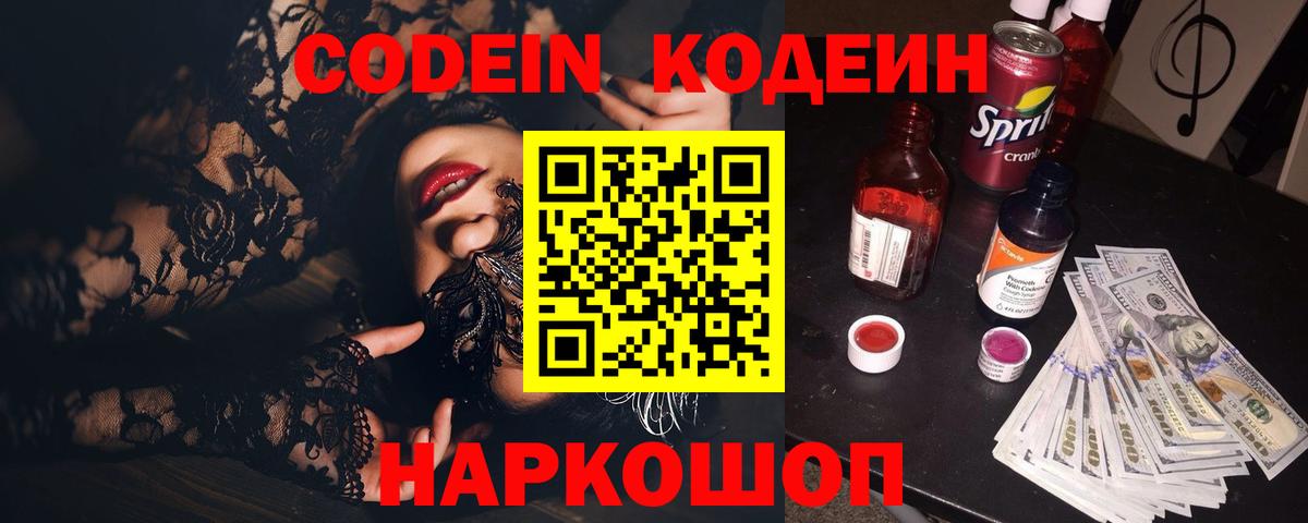Кодеин напиток Lean (лин)  Вход с VPN  Октябрьский  Codein Purple Drank 